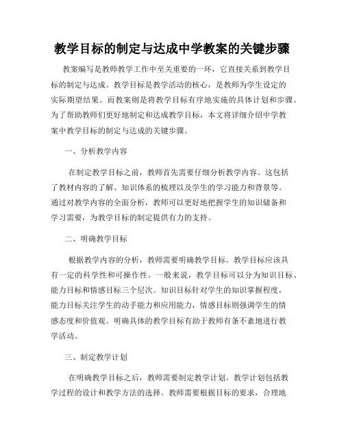 教学目标的制定与达成中学教案的关键步骤