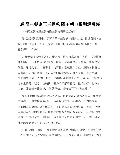 康 熙王朝雍正王朝乾 隆王朝电视剧观后感