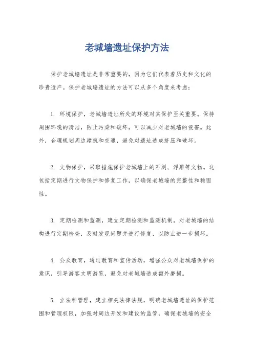 老城墙遗址保护方法