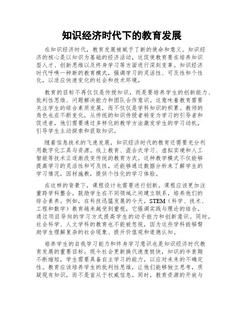 知识经济时代下的教育发展