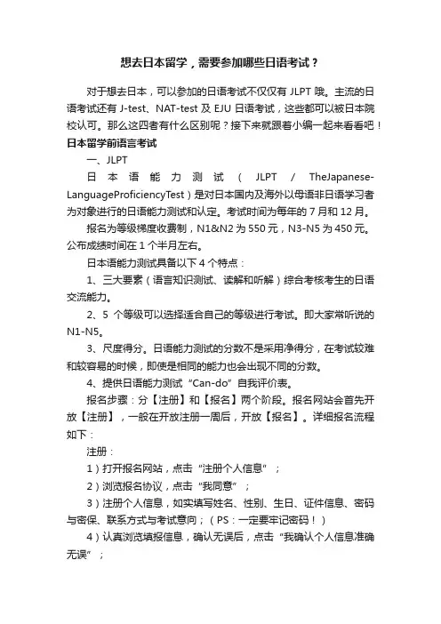 想去日本留学，需要参加哪些日语考试？