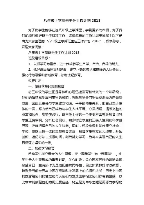 八年级上学期班主任工作计划2018