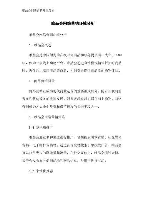 唯品会网络营销环境分析