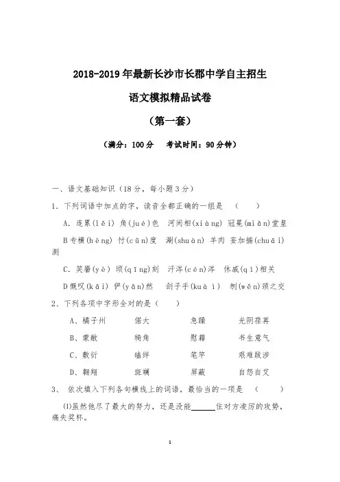 【考试必备】2018-2019年最新长沙市长郡中学初升高自主招生语文模拟精品试卷【含解析】【4套试卷】