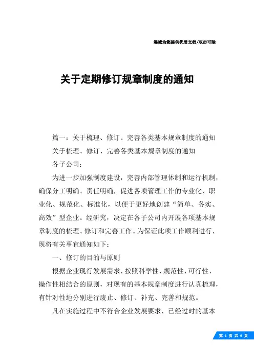 关于定期修订规章制度的通知