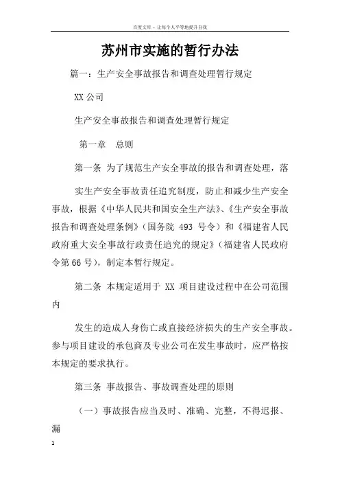 苏州市实施生产安全事故报告和调查处理条例的暂行办法