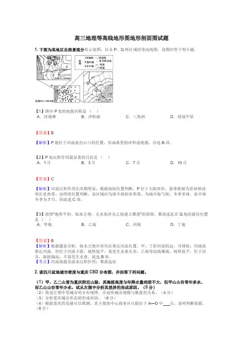 高三地理等高线地形图地形剖面图试题
