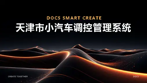 天津市小汽车调控管理系统