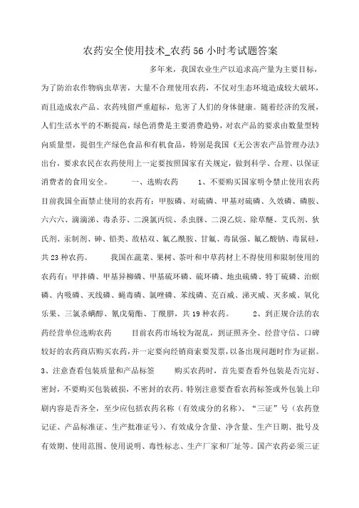 小度写范文农药安全使用技术_农药56小时考试题答案模板
