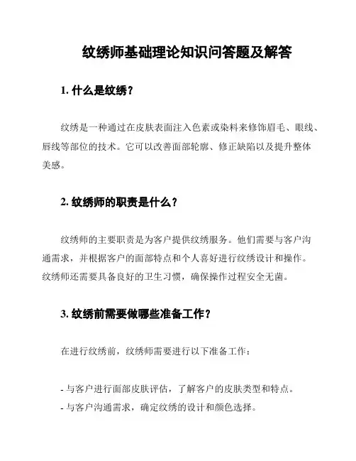 纹绣师基础理论知识问答题及解答