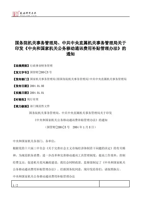 国务院机关事务管理局、中共中央直属机关事务管理局关于印发《中