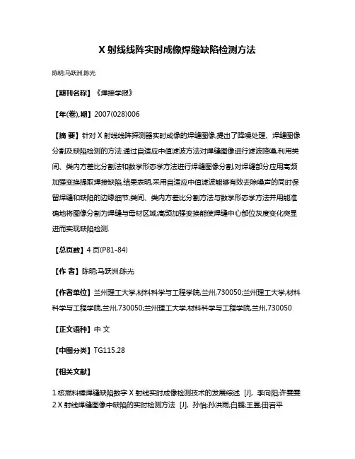 X射线线阵实时成像焊缝缺陷检测方法