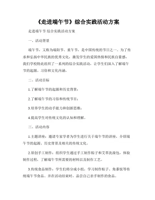 《走进端午节》综合实践活动方案