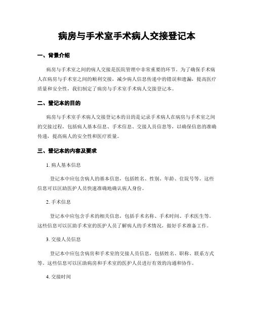 病房与手术室手术病人交接登记本