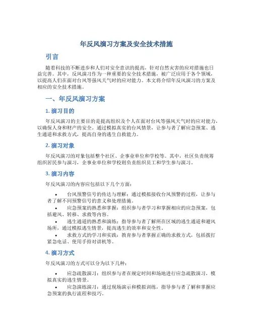 年反风演习方案及安全技术措施
