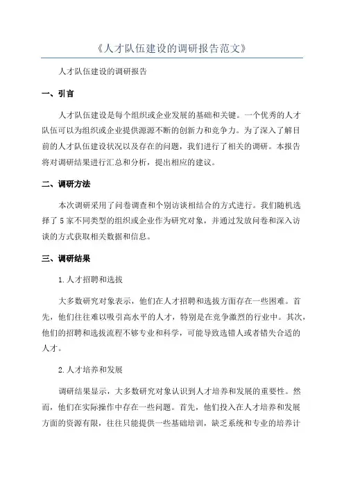 《人才队伍建设的调研报告范文》