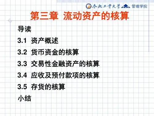 流动资产的核算精品文档