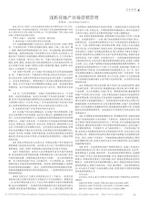 浅析房地产市场营销管理