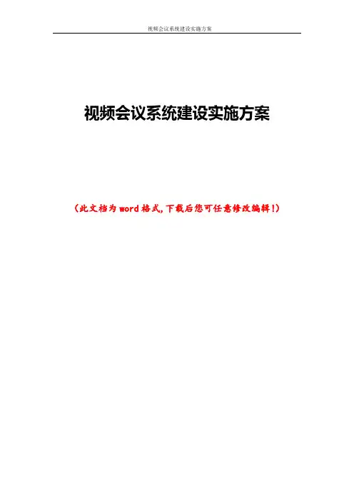 视频会议系统建设实施方案