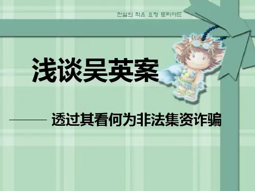 以案说法课堂 模拟法庭·吴英案PPT