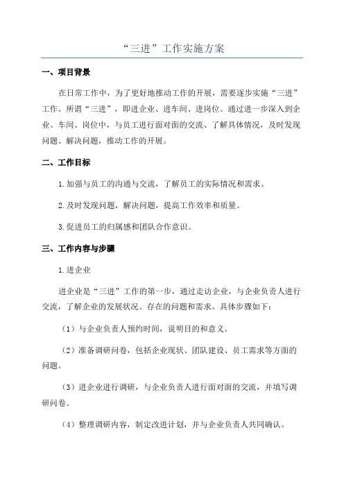“三进”工作实施方案