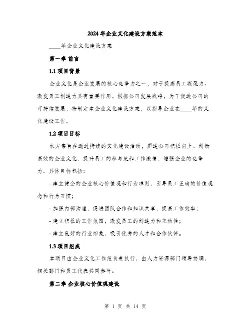 2024年企业文化建设方案范本(四篇)