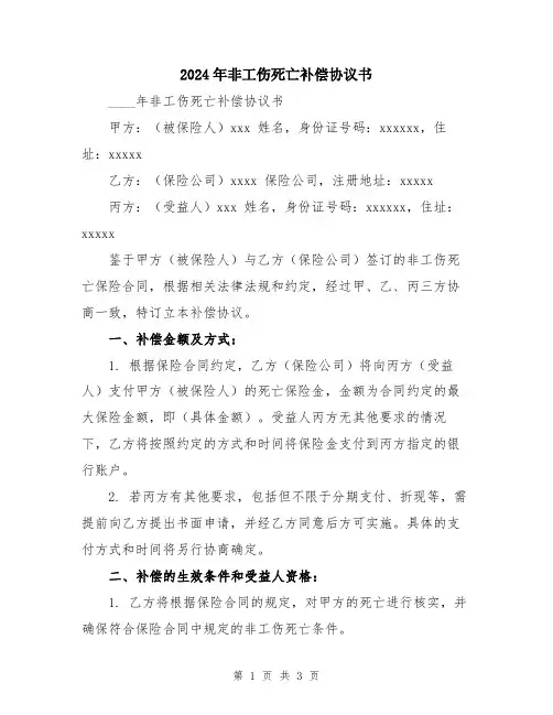 2024年非工伤死亡补偿协议书