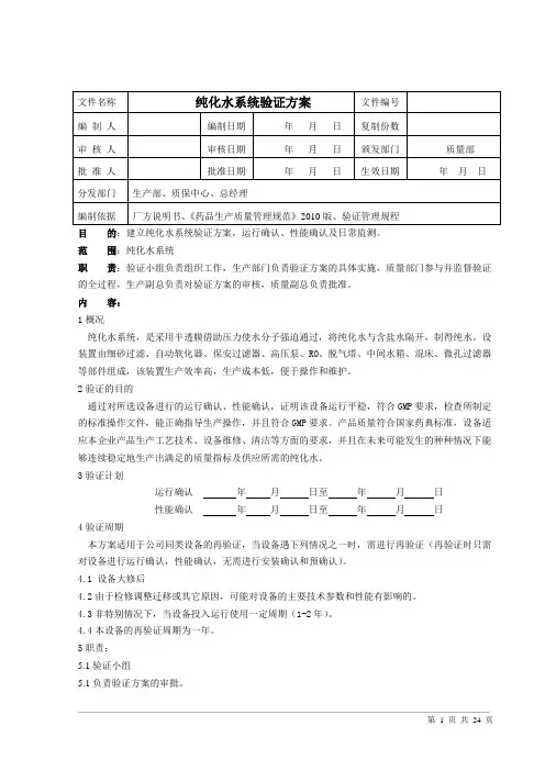 纯化水系统验证方案.