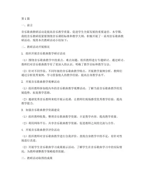 音乐歌曲教研小结报告(3篇)