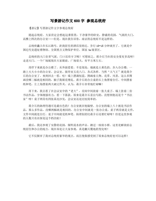 写景游记作文600字 参观总统府
