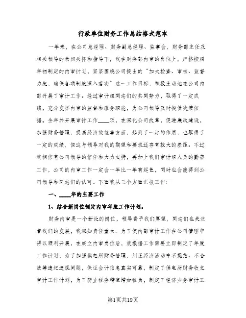 行政单位财务工作总结格式范本(6篇)