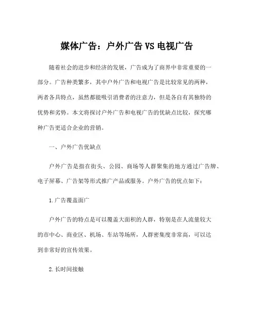 媒体广告：户外广告VS电视广告