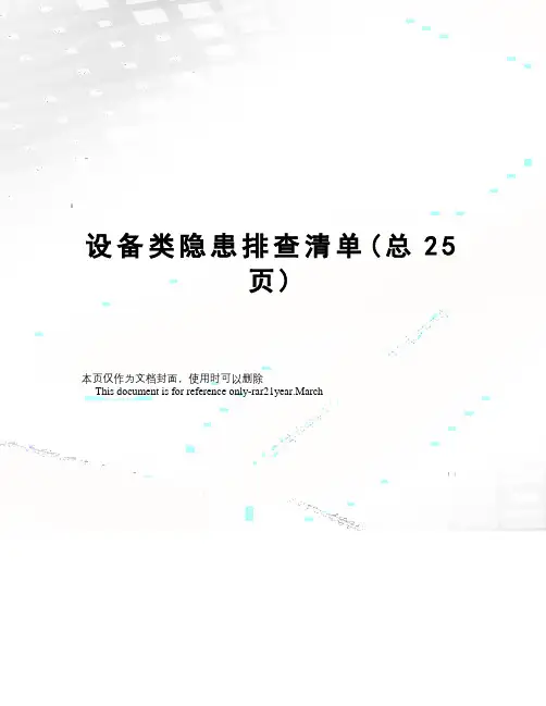 设备类隐患排查清单