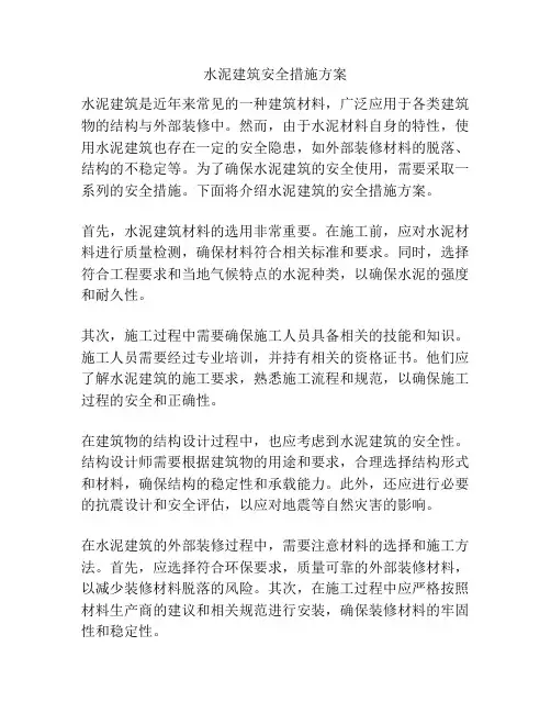 水泥建筑安全措施方案
