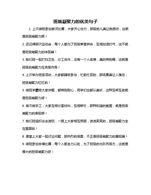 班级凝聚力的优美句子