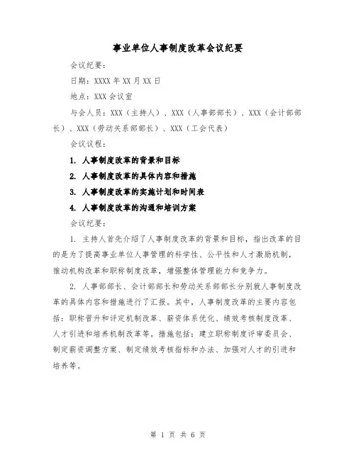 事业单位人事制度改革会议纪要(3篇)