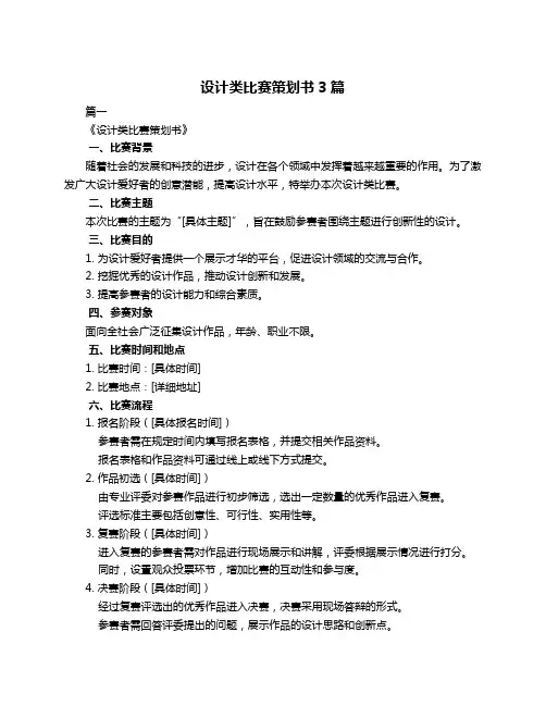 设计类比赛策划书3篇