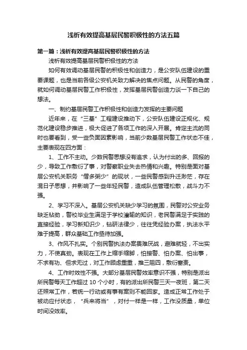 浅析有效提高基层民警积极性的方法五篇