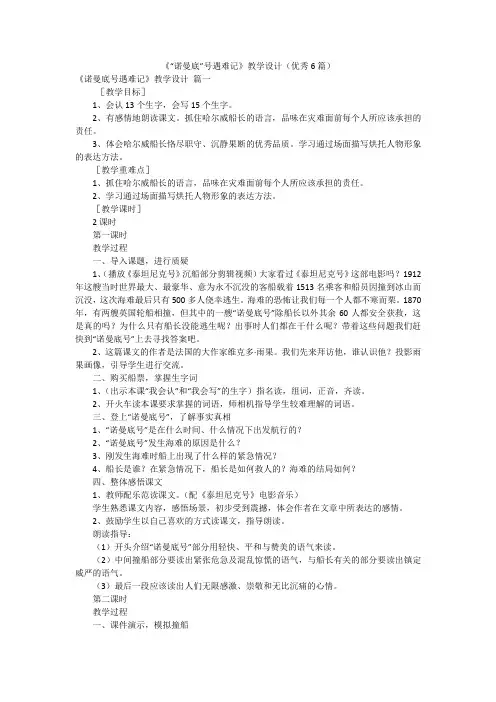 《“诺曼底”号遇难记》教学设计(优秀6篇)