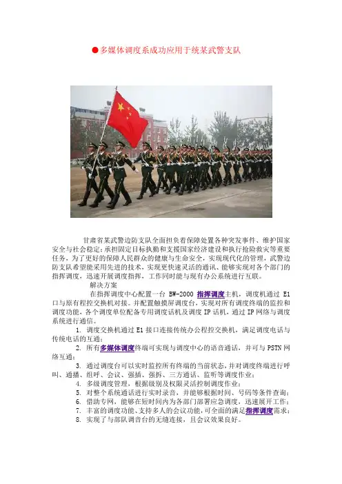 多媒体调度系成功应用于统某武警支队