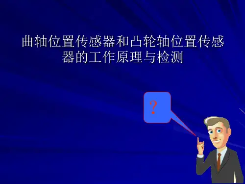 曲轴位置传感器和凸轮轴位置传感器的工作原理与检测PPT课件