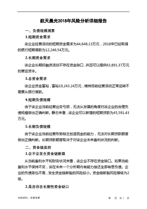 航天晨光2018年财务风险分析详细报告