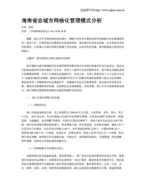 海南省会城市网格化管理模式分析