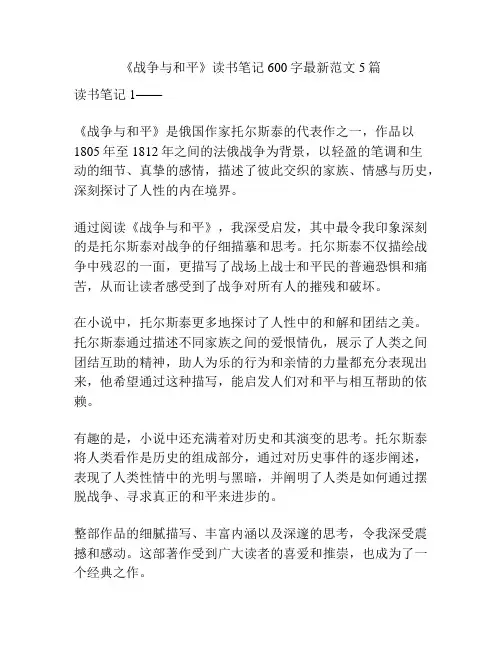 《战争与和平》读书笔记600字最新范文5篇