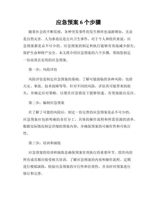 应急预案6个步骤