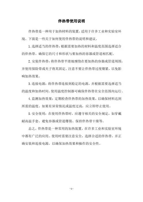 伴热带使用说明