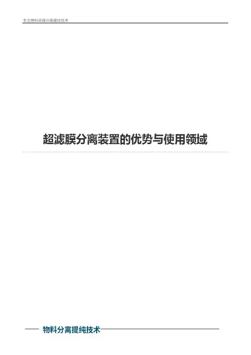 超滤膜分离装置的优势与使用领域