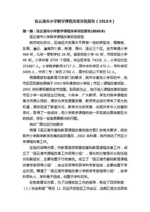 连云港市小学数学课程改革实验报告（2010.9）