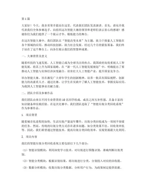 智能大赛学生发言稿(3篇)