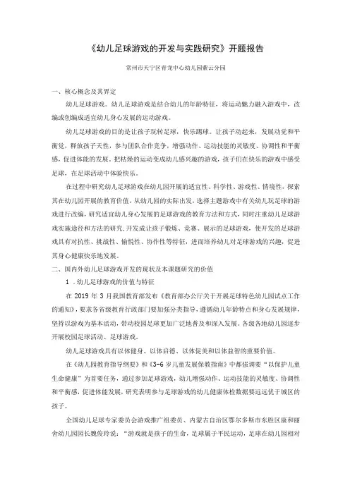 《幼儿足球游戏的开发与实践研究》开题报告
